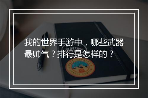 我的世界手游中，哪些武器最帅气？排行是怎样的？