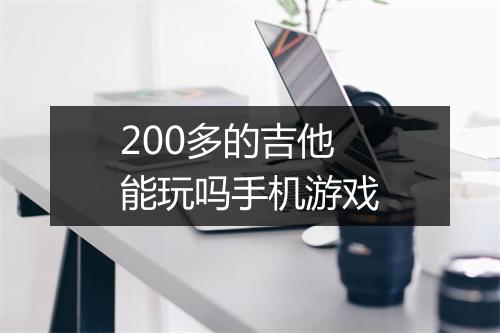 200多的吉他能玩吗手机游戏