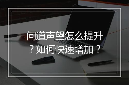 问道声望怎么提升？如何快速增加？