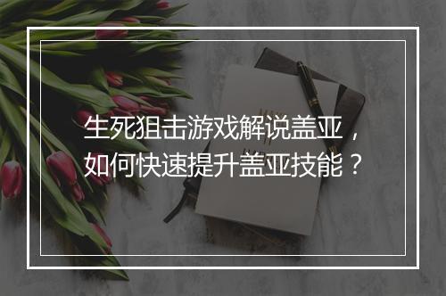 生死狙击游戏解说盖亚，如何快速提升盖亚技能？