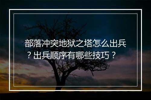 部落冲突地狱之塔怎么出兵？出兵顺序有哪些技巧？