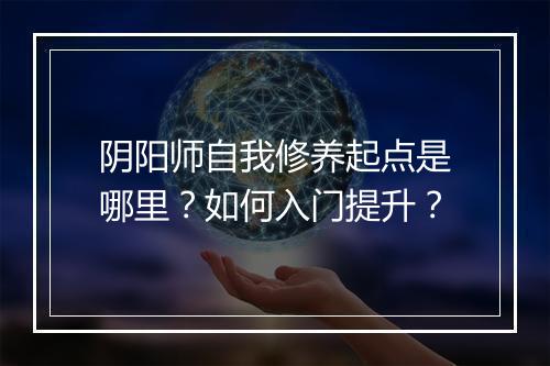 阴阳师自我修养起点是哪里？如何入门提升？