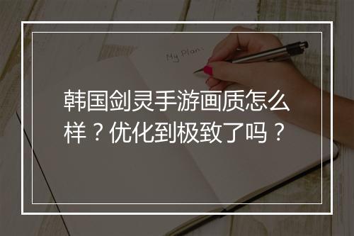韩国剑灵手游画质怎么样？优化到极致了吗？