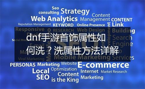 dnf手游首饰属性如何洗？洗属性方法详解