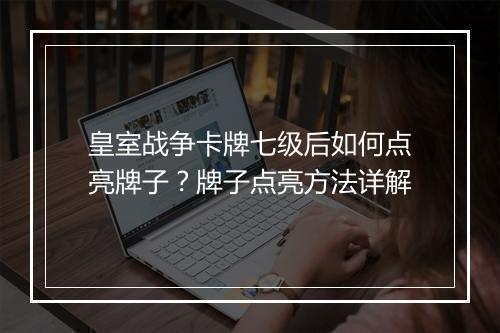 皇室战争卡牌七级后如何点亮牌子？牌子点亮方法详解