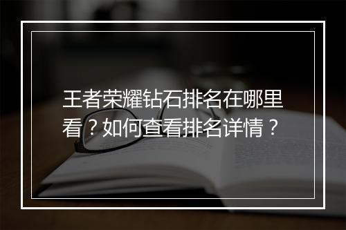 王者荣耀钻石排名在哪里看？如何查看排名详情？