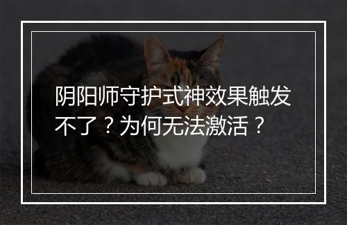 阴阳师守护式神效果触发不了？为何无法激活？