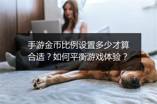 手游金币比例设置多少才算合适？如何平衡游戏体验？