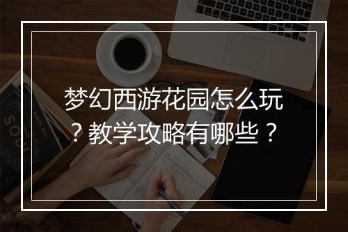梦幻西游花园怎么玩？教学攻略有哪些？