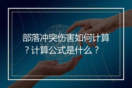 部落冲突伤害如何计算？计算公式是什么？
