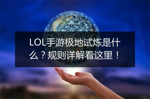 LOL手游极地试炼是什么？规则详解看这里！