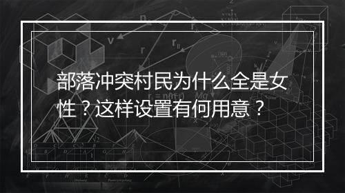 部落冲突村民为什么全是女性？这样设置有何用意？