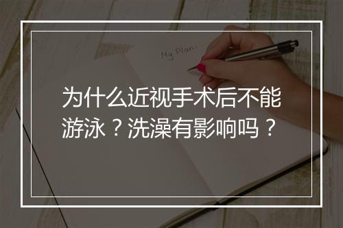 为什么近视手术后不能游泳？洗澡有影响吗？