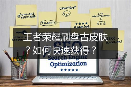 王者荣耀刷盘古皮肤？如何快速获得？