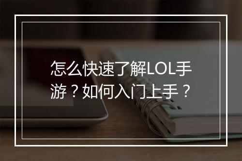 怎么快速了解LOL手游？如何入门上手？