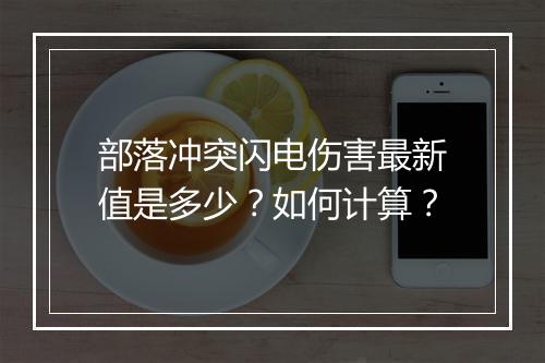 部落冲突闪电伤害最新值是多少？如何计算？