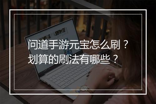 问道手游元宝怎么刷？划算的刷法有哪些？