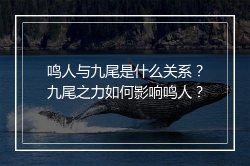 鸣人与九尾是什么关系？九尾之力如何影响鸣人？