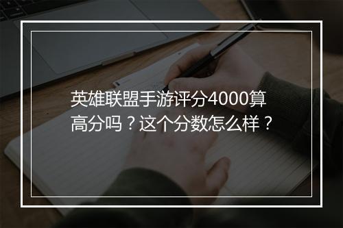 英雄联盟手游评分4000算高分吗？这个分数怎么样？