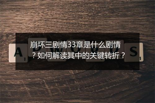 崩坏三剧情33章是什么剧情？如何解读其中的关键转折？