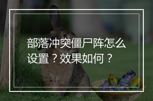 部落冲突僵尸阵怎么设置？效果如何？
