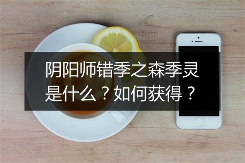 阴阳师错季之森季灵是什么？如何获得？