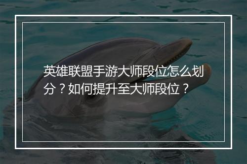 英雄联盟手游大师段位怎么划分？如何提升至大师段位？