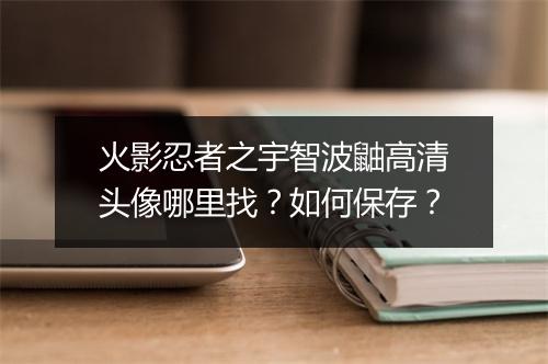 火影忍者之宇智波鼬高清头像哪里找？如何保存？