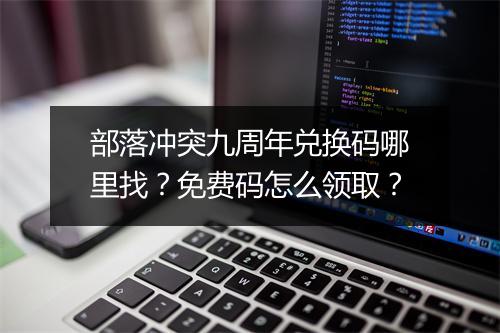部落冲突九周年兑换码哪里找？免费码怎么领取？