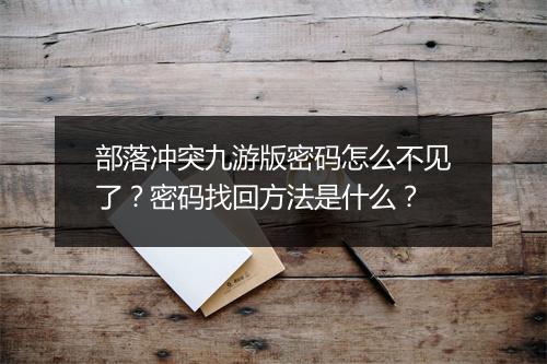 部落冲突九游版密码怎么不见了？密码找回方法是什么？