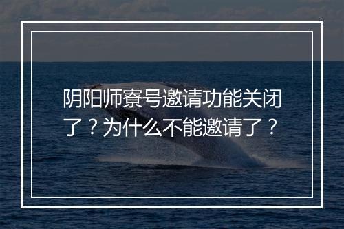 阴阳师寮号邀请功能关闭了？为什么不能邀请了？