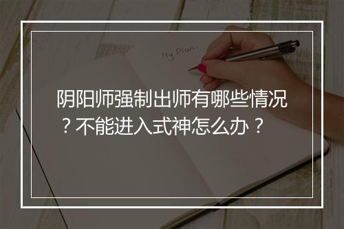 阴阳师强制出师有哪些情况？不能进入式神怎么办？