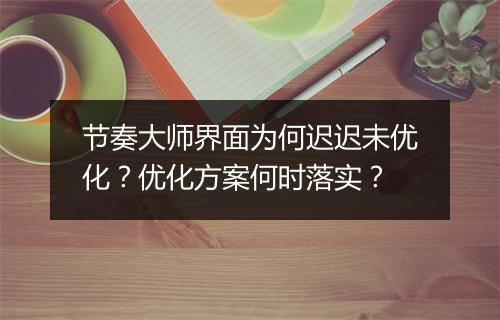 节奏大师界面为何迟迟未优化？优化方案何时落实？
