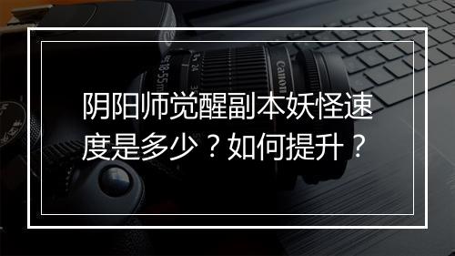 阴阳师觉醒副本妖怪速度是多少？如何提升？