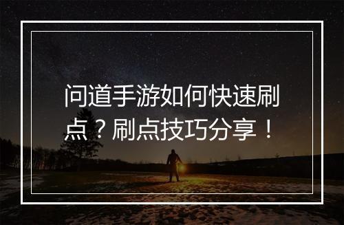 问道手游如何快速刷点？刷点技巧分享！
