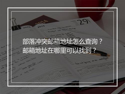 部落冲突邮箱地址怎么查询？邮箱地址在哪里可以找到？