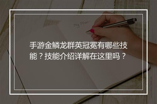 手游金鳞龙群英冠冕有哪些技能？技能介绍详解在这里吗？