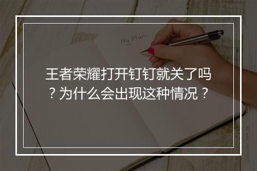 王者荣耀打开钉钉就关了吗？为什么会出现这种情况？