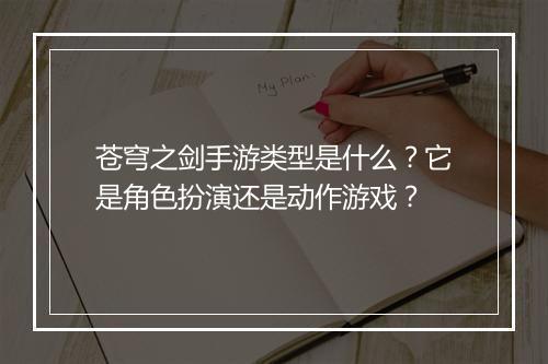 苍穹之剑手游类型是什么？它是角色扮演还是动作游戏？