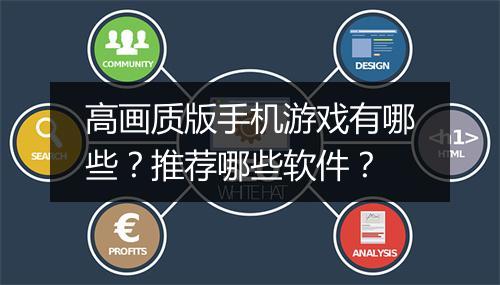 高画质版手机游戏有哪些？推荐哪些软件？