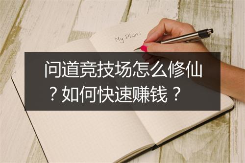 问道竞技场怎么修仙？如何快速赚钱？
