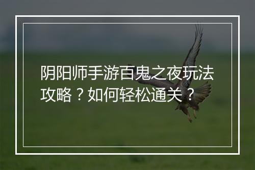 阴阳师手游百鬼之夜玩法攻略？如何轻松通关？