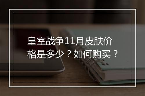 皇室战争11月皮肤价格是多少？如何购买？