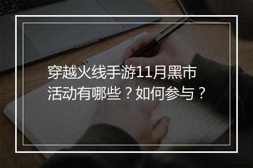 穿越火线手游11月黑市活动有哪些？如何参与？