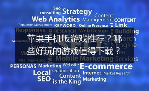 苹果手机版游戏推荐？哪些好玩的游戏值得下载？