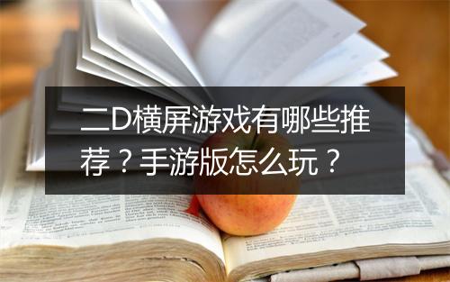 二D横屏游戏有哪些推荐？手游版怎么玩？