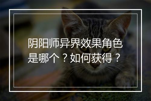 阴阳师异界效果角色是哪个？如何获得？