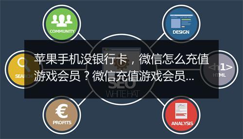 苹果手机没银行卡，微信怎么充值游戏会员？微信充值游戏会员步骤详解