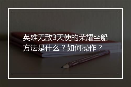 英雄无敌3天使的荣耀坐船方法是什么？如何操作？