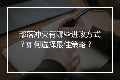 部落冲突有哪些进攻方式？如何选择最佳策略？